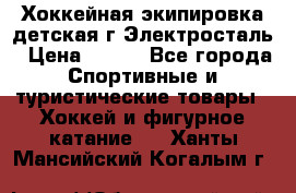 Хоккейная экипировка детская г.Электросталь › Цена ­ 500 - Все города Спортивные и туристические товары » Хоккей и фигурное катание   . Ханты-Мансийский,Когалым г.